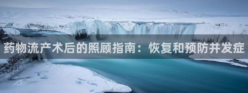 28圈麻将胡了爆分视频：药物流产术后