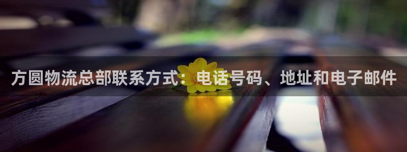 28圈是啥：方圆物流总部联系方式：电