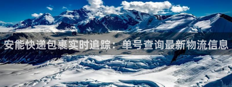 28圈那个才是充值账号：安能快递包裹