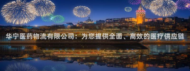 28圈pg如何退钱：华宁医药物流有限