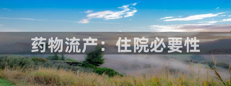 28圈注册链接入口：药物流产：住院必