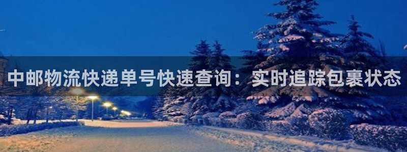28圈注册网址百度知道：中邮物流快递