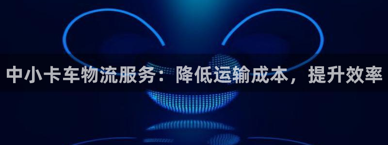 28圈充值方式：中小卡车物流服务：降