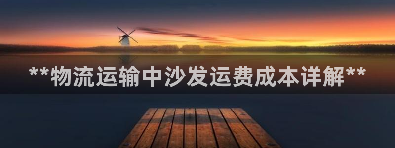 28圈注册条件：**物流运输中沙发运