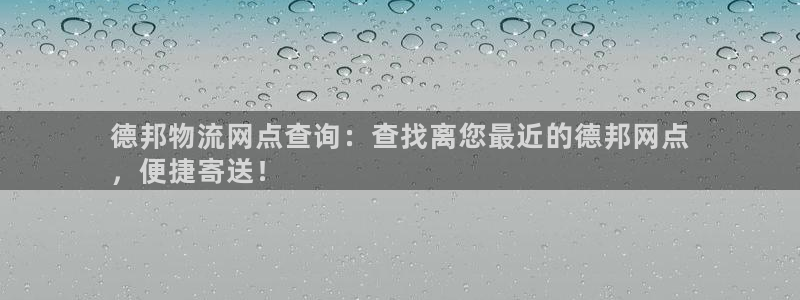 28圈怎么下载不了：德邦物流网点查询