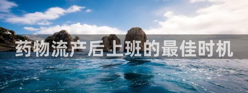 28圈百度百科：药物流产后上班的最佳