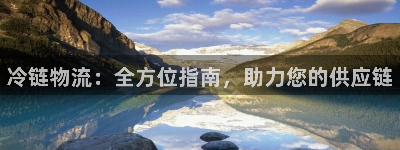 28圈绿骨头：冷链物流：全方位指南，