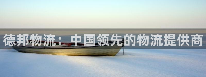 28圈推广链接是多少粉丝：德邦物流：