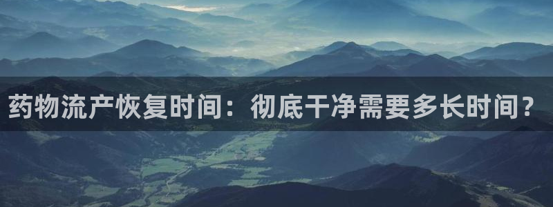 28圈注册：药物流产恢复时间：彻底干