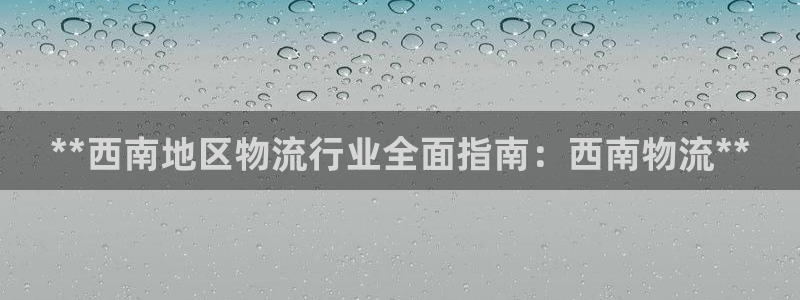 28圈aPP退款：**西南地区物流行
