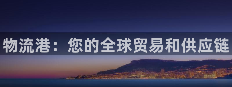 28圈和南宫28什么关系：物流港：您