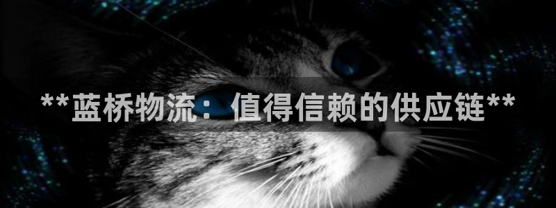 28圈官方网站预测：**蓝桥物流：值