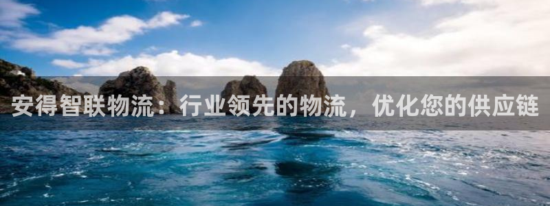 28圈的平台：安得智联物流：行业领先