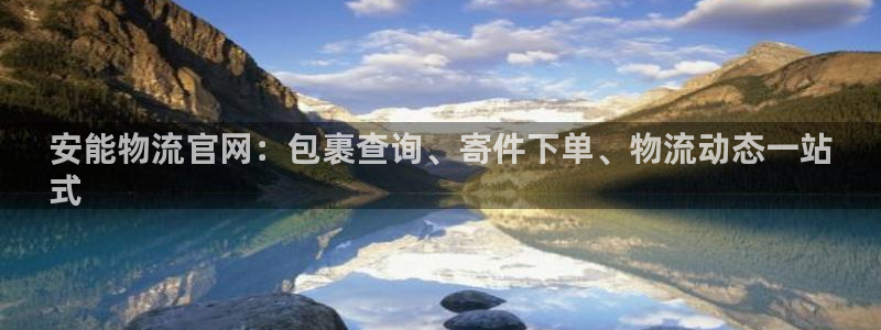 28圈分分28预测：安能物流官网：包