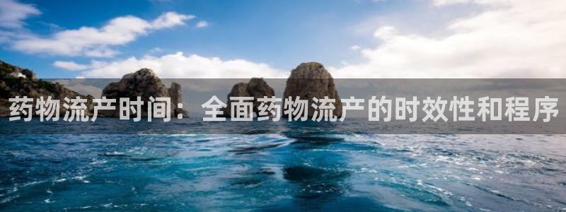 28圈可靠吗：药物流产时间：全面药物
