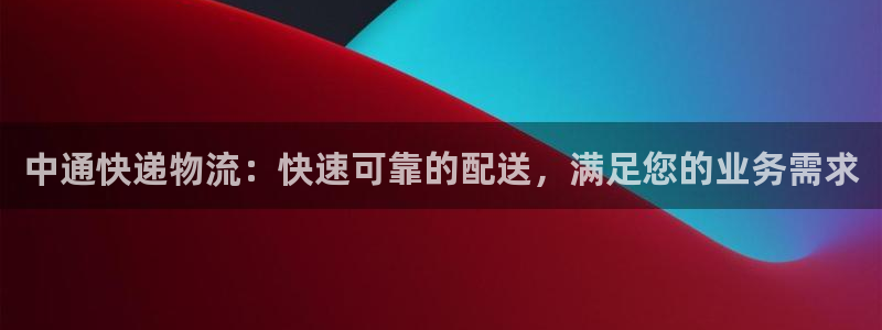 28圈比特28真实吗：中通快递物流：