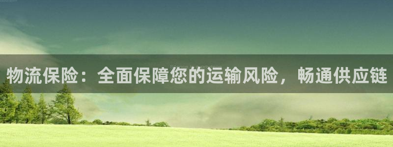 28圈登录：物流保险：全面保障您的运