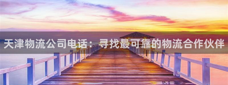 28圈龙虎：天津物流公司电话：寻找最