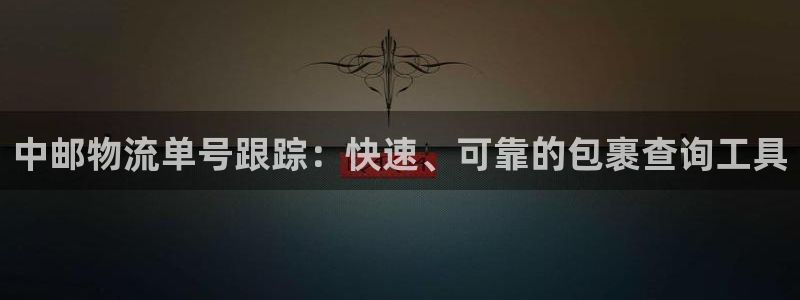28圈是啥：中邮物流单号跟踪：快速、