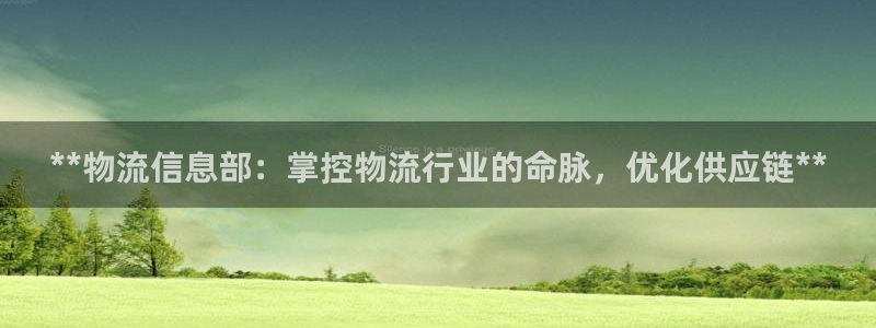 28圈软件是诈骗吗：**物流信息部：