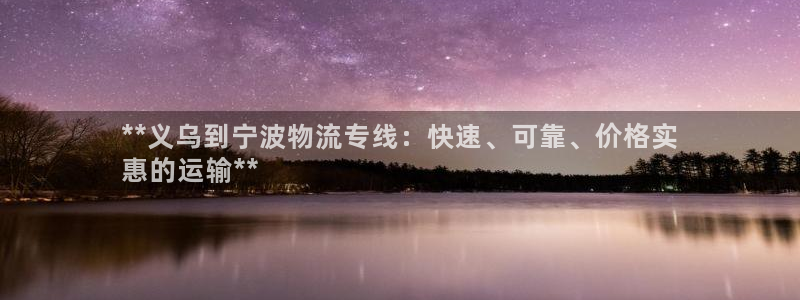 28圈入口问一问：**义乌到宁波物流