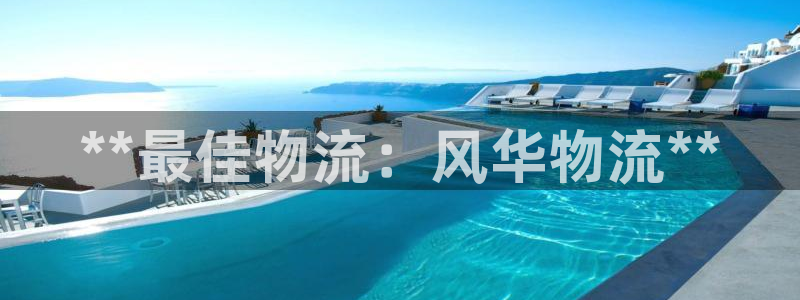 28圈预测网：**最佳物流：风华物流