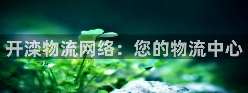 28圈流水怎么算：开滦物流网络：您的
