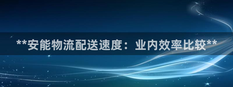 28圈怎么申请代理：**安能物流配送
