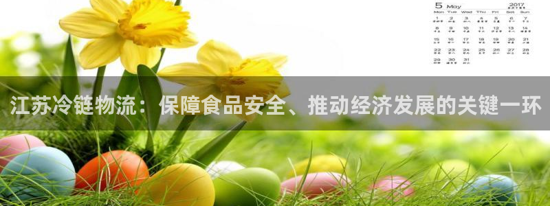 28圈的平台：江苏冷链物流：保障食品