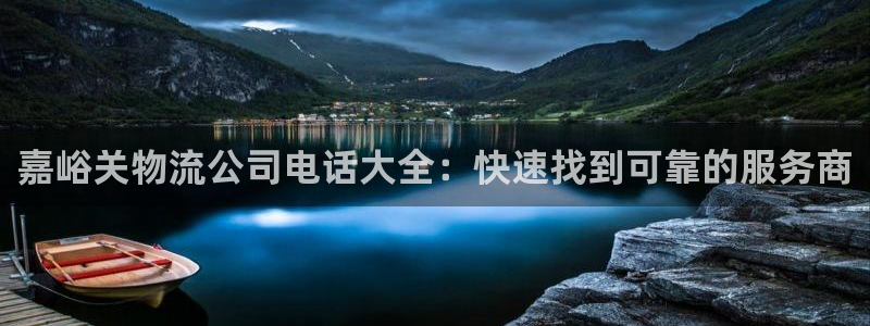 28圈h5链接：嘉峪关物流公司电话大