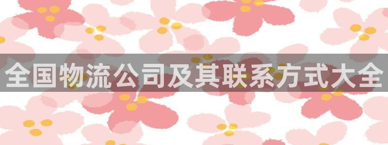 28圈分分压单双技巧：全国物流公司及