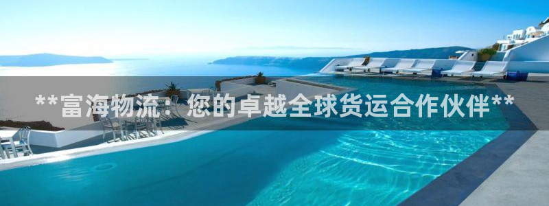 28圈取保：**富海物流：您的卓越全