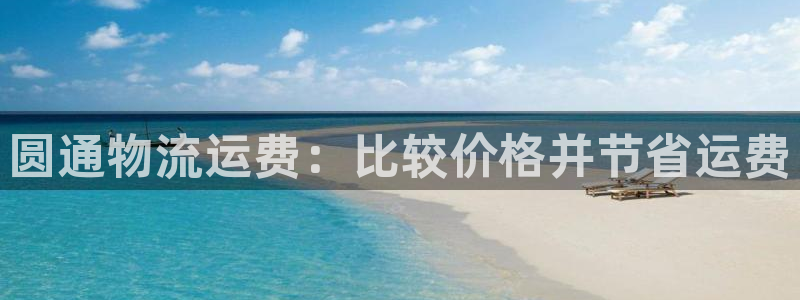 28圈加拿大怎么玩：圆通物流运费：比