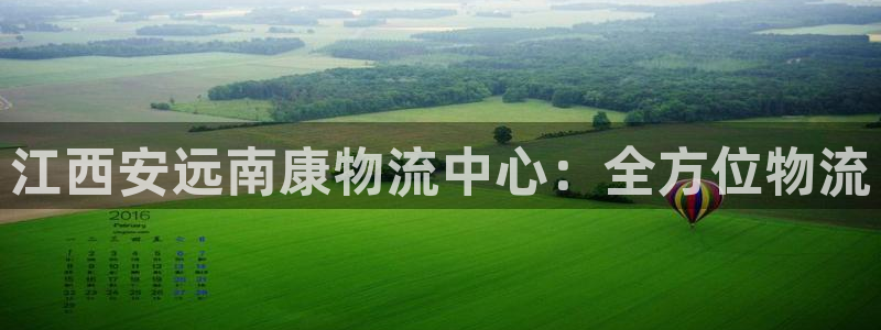28圈官网开奖结果预测：江西安远南康