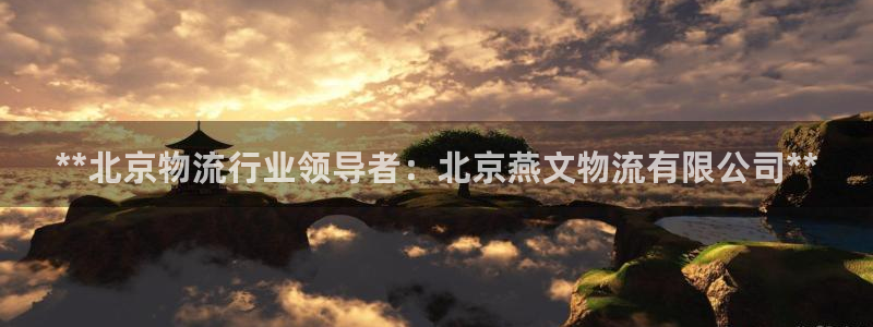 28圈登录流程：**北京物流行业领导