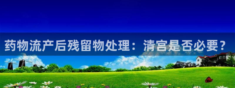 28圈充值不处理会怎么样：药物流产后