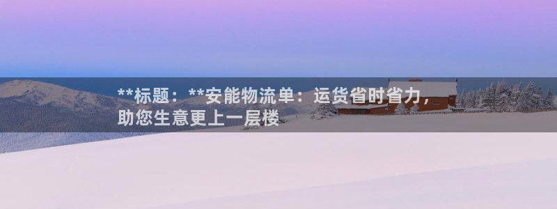 28圈预测：**标题：**安能物流单