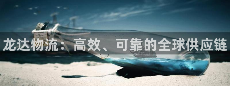 28圈昵称：龙达物流：高效、可靠的全