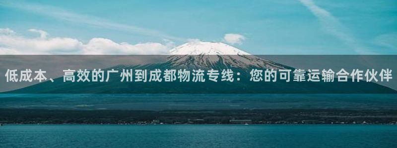 28圈pc预测：低成本、高效的广州到