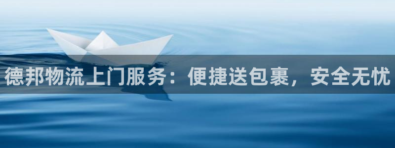 28圈aPP退款：德邦物流上门服务：
