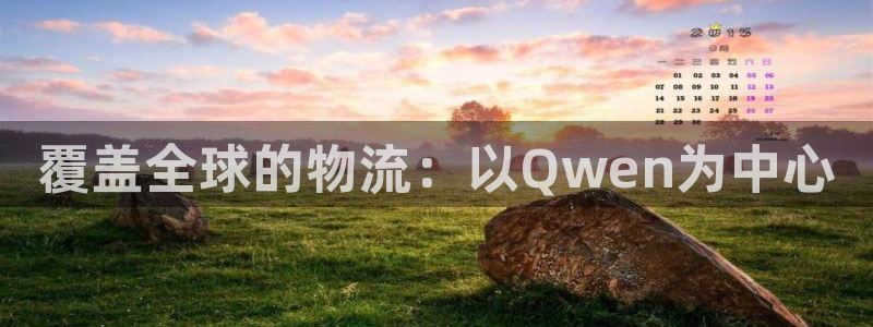 28圈图片：覆盖全球的物流：以Qwe