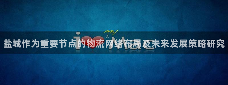 28圈娱乐官网网页下载：盐城作为重要