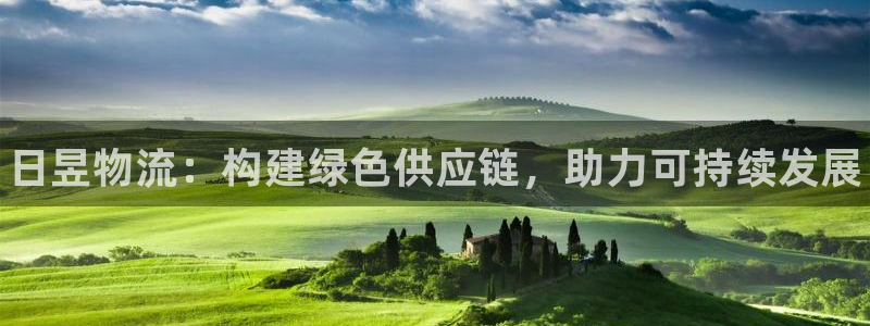 28圈官方平台：日昱物流：构建绿色供应链，助力可持续发展