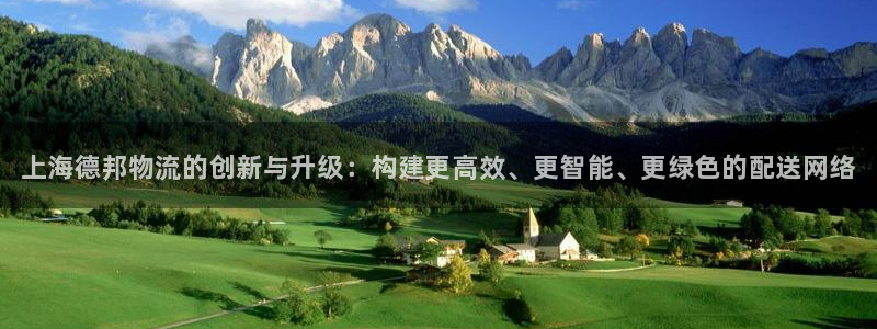 28圈黑钱：上海德邦物流的创新与升级