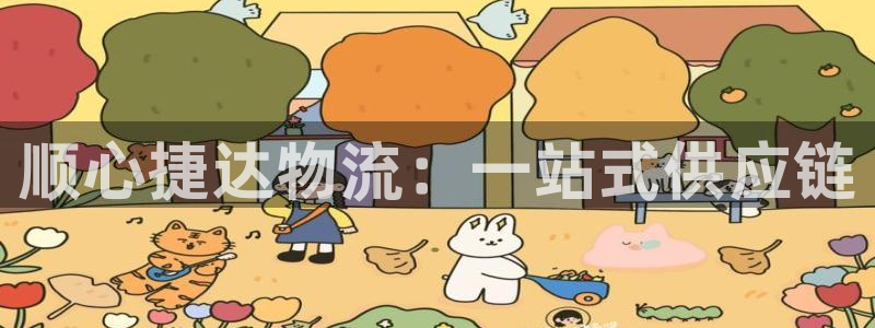 28圈.ccmpc预测：顺心捷达物流：一站式供应链