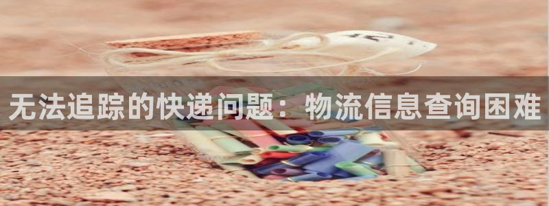28圈能赢钱吗：无法追踪的快递问题：