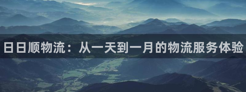 28圈激活码：日日顺物流：从一天到一