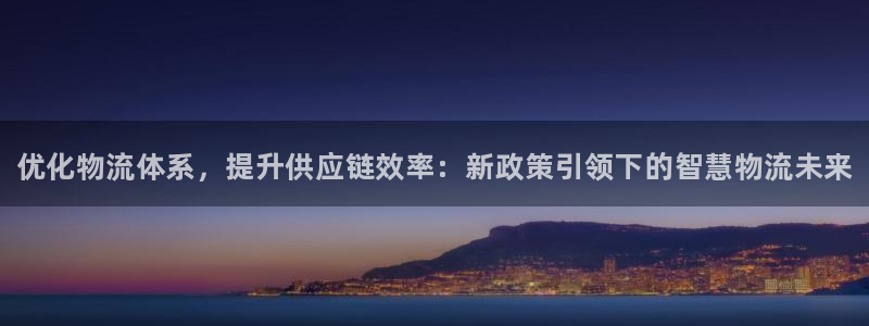 28圈系统自动保护：优化物流体系，提