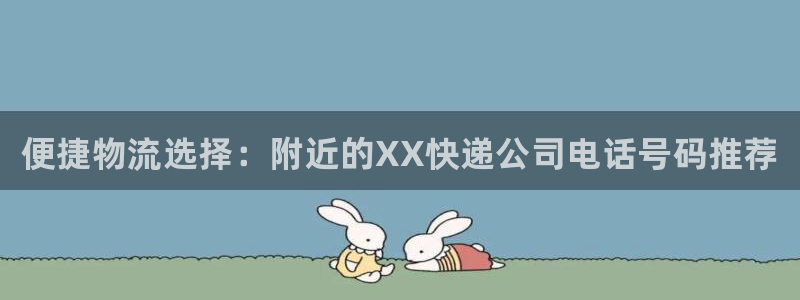 28圈充值不到账什么原因：便捷物流选