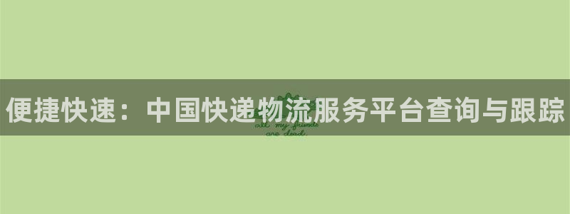 28圈昵称:便捷快速:中国快递物流服